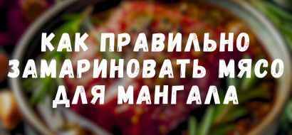 Как правильно замариновать мясо для мангала Как правильно замариновать мясо для мангала