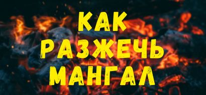 Как разжечь мангал?